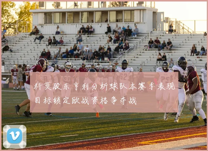 科莫股东亨利分析球队本赛季表现目标锁定欧战资格争夺战