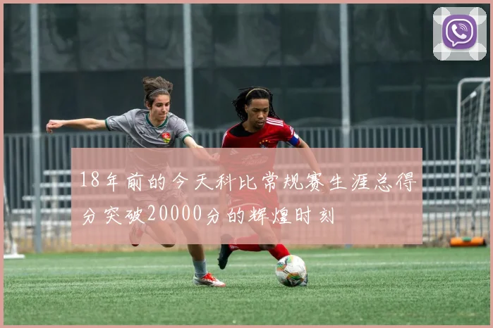18年前的今天科比常规赛生涯总得分突破20000分的辉煌时刻