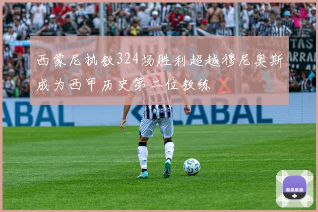 西蒙尼执教324场胜利超越穆尼奥斯成为西甲历史第二位教练