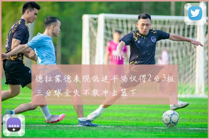 德拉蒙德表现低迷半场仅得2分3板三分球全失不敢冲击篮下