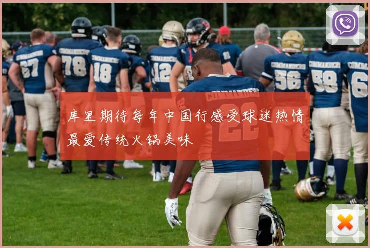 库里期待每年中国行感受球迷热情最爱传统火锅美味