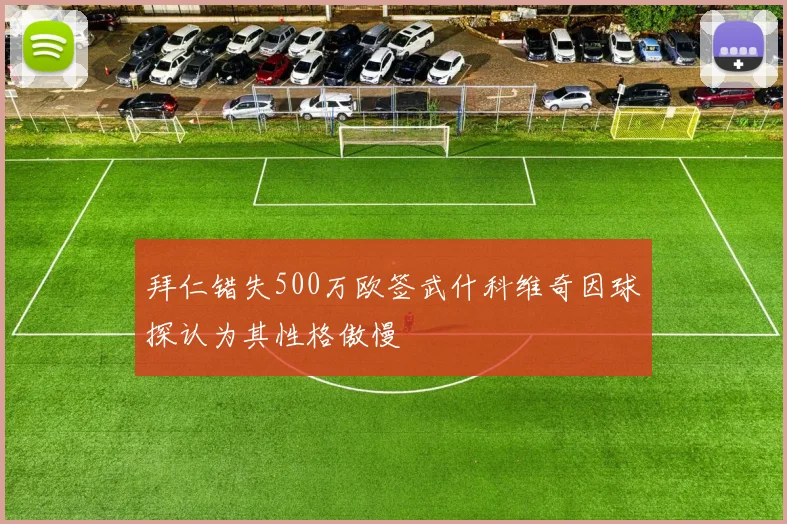 拜仁错失500万欧签武什科维奇因球探认为其性格傲慢