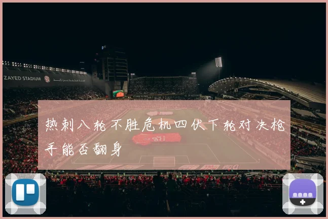 热刺八轮不胜危机四伏下轮对决枪手能否翻身