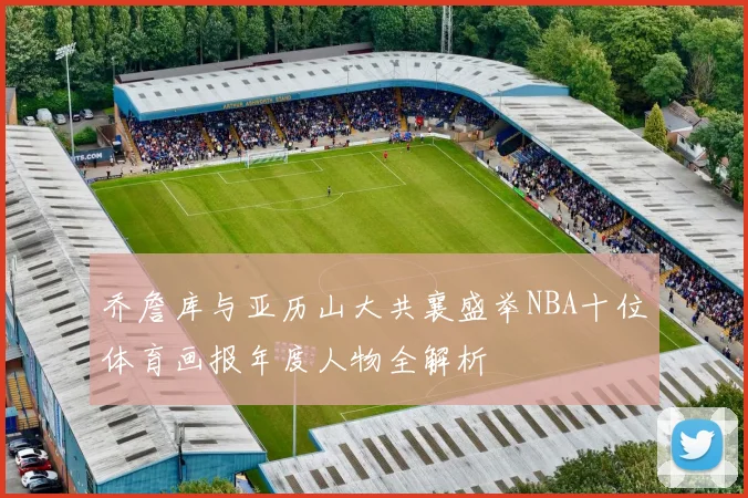 乔詹库与亚历山大共襄盛举NBA十位体育画报年度人物全解析