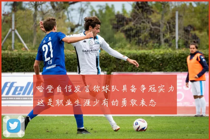 哈登自信发言称球队具备争冠实力这是职业生涯少有的勇敢表态
