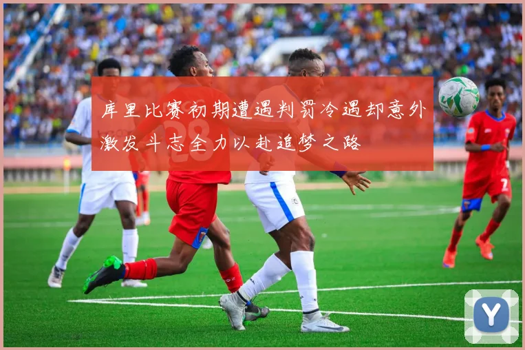 库里比赛初期遭遇判罚冷遇却意外激发斗志全力以赴追梦之路